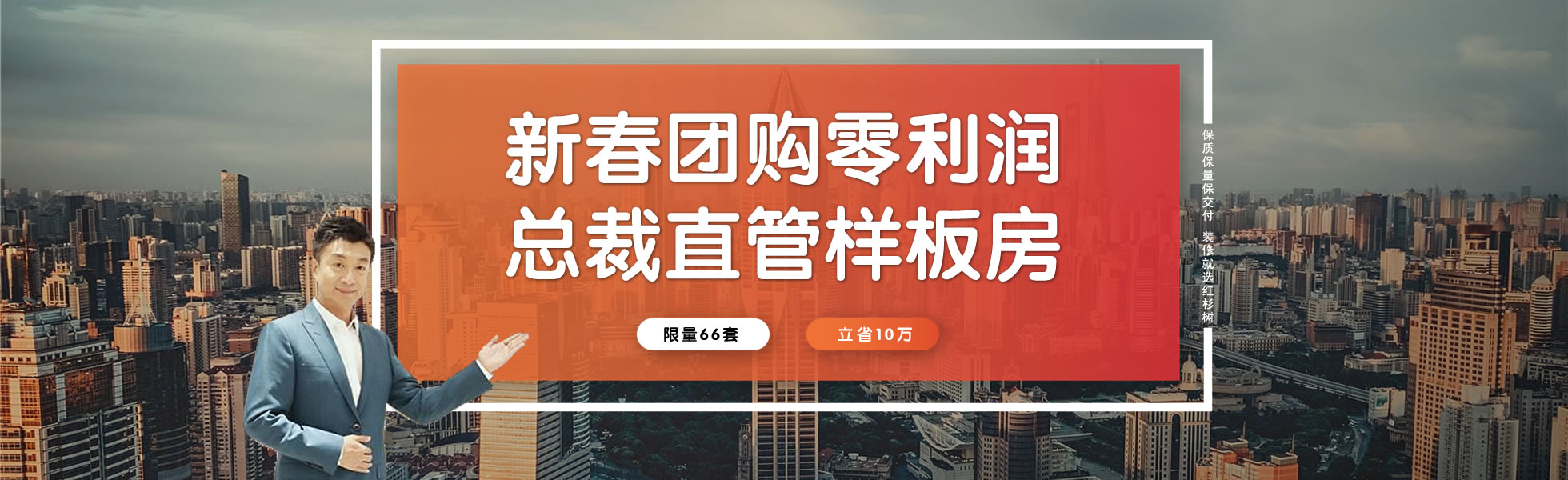 红杉树征集66套开门红零利润样板房