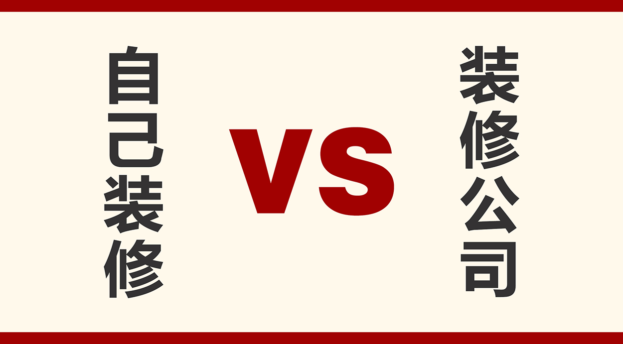 自己装修真的能省钱么？对比装修公司哪个用钱更少呢？