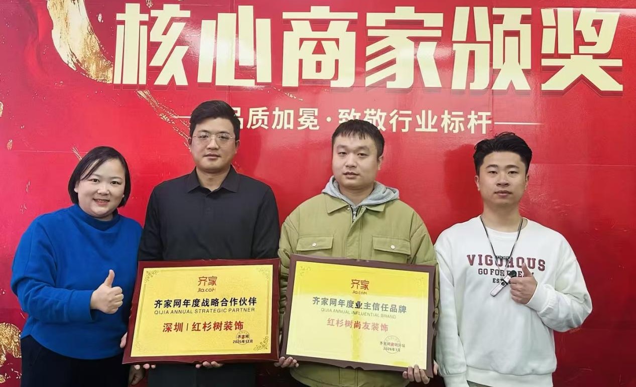 实力加冕・红杉树装饰斩获齐家网双项荣誉